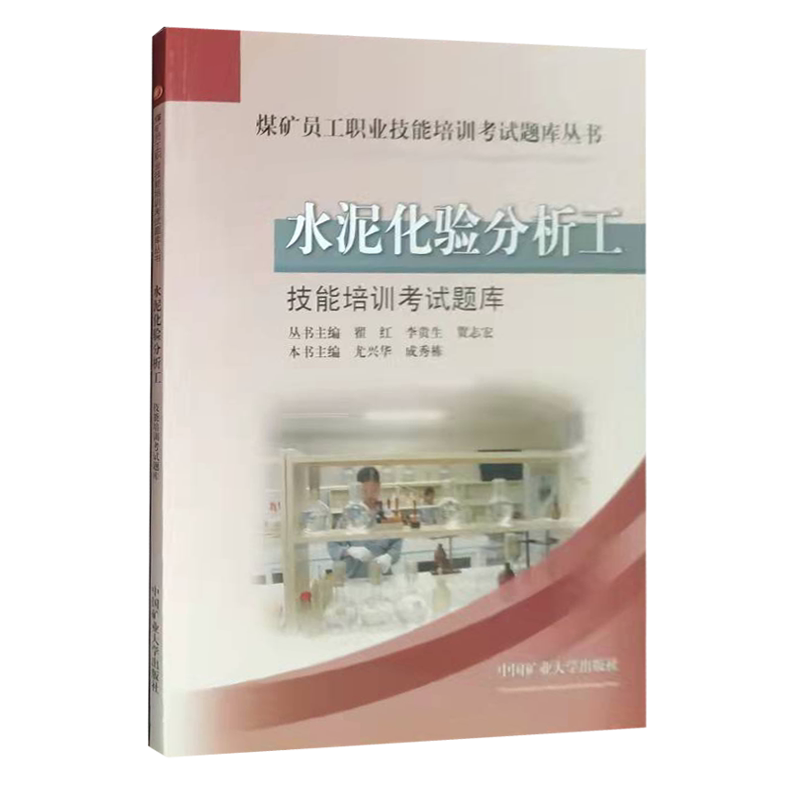 水泥化验分析工技能培训考试题库/煤矿员工职业技能培训考试题库丛书 尤兴华 成秀栋 中国矿业大学出版社
