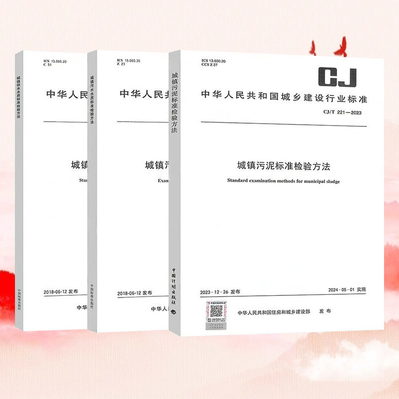 城镇污水标准检验方法3本套 CJ/T 221-2023 城镇污泥标准检验方法+CJ/T 141-2018供水水质标准检验方法+污水水质标准检验方法