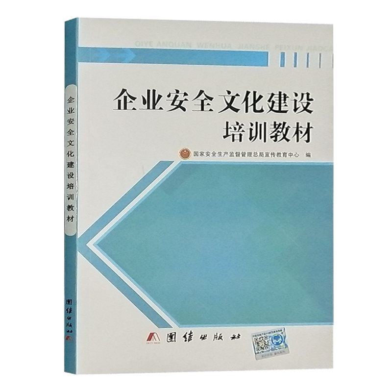 企业安全文化建设培训教材 国家安全生产监督管理总局宣传教育中心编高性价比高么？