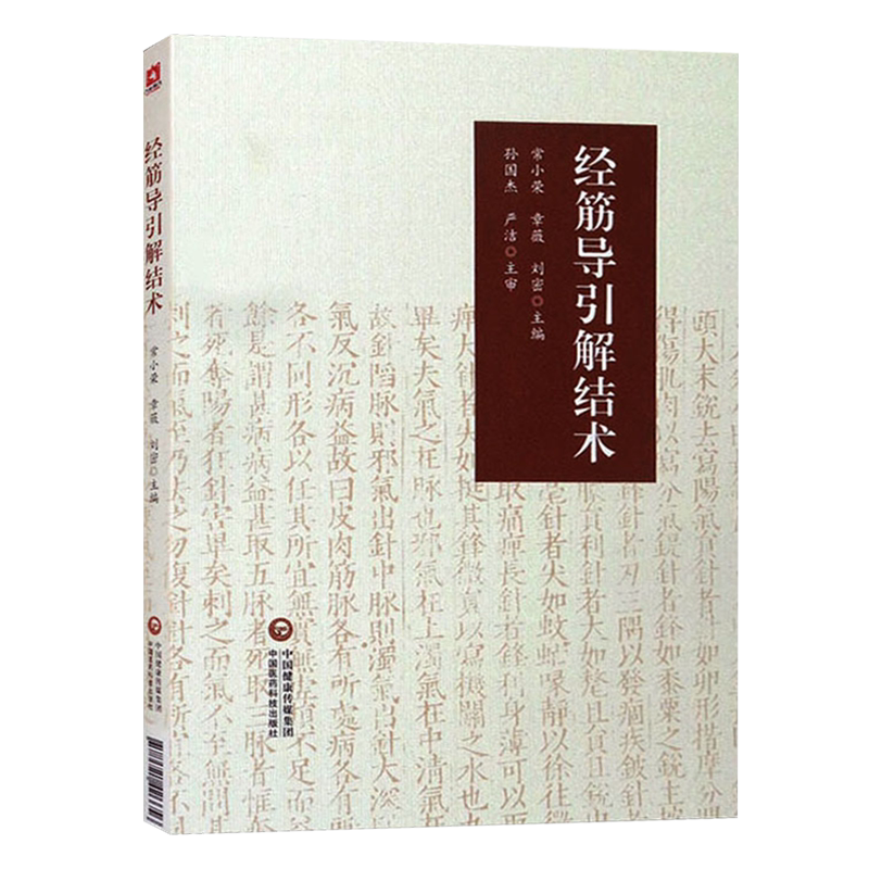 经筋导引解结术中国医药科技出版社 中医针灸用书