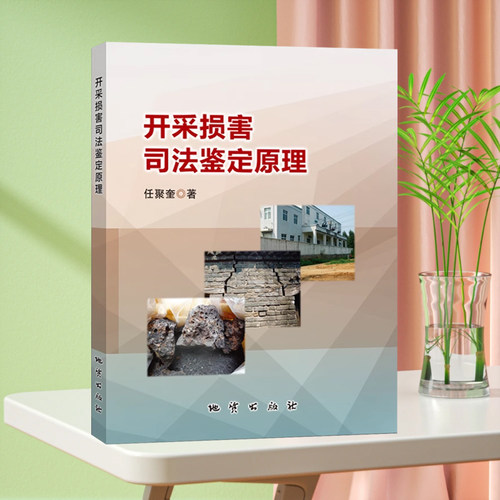 全新正版 开采损害司法鉴定原理 地质出版社