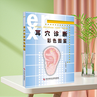 现货耳穴诊断彩色图鉴黄丽春著保健/养生中医养生经络穴位治疗鉴赏教材书科技文献出版社医学书籍