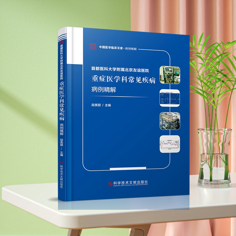 现货 首都医科大学附属北京友谊医院重症医学科常见疾病病例精解 险症病案研究 临床医学书籍