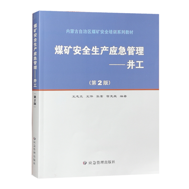 煤矿安全生产应急管理 井工(第2版)2021修订版 矿山应急救援员书籍 救护员安全培训教材