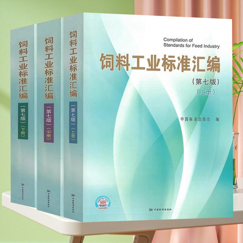 【正版现货】2022年第7版 饲料工业标准汇编 第七版 （上中下 ） 中国标准出版社 9787506694612  9787506699006  9787506698993