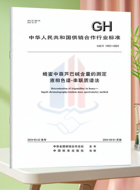 GH/T 1452-2024蜂蜜中葫芦巴碱含量的测定 液相色谱-串联质谱法
