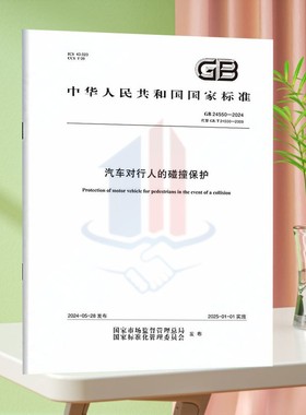GB 24550-2024汽车对行人的碰撞保护