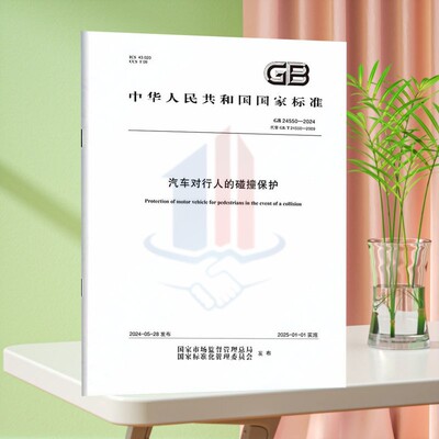 GB 24550-2024汽车对行人的碰撞保护