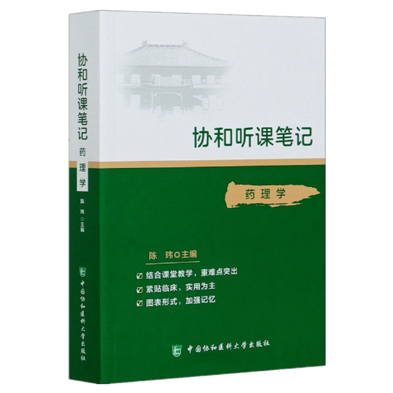 协和听课笔记 药理学 中国协和医科大学出版社