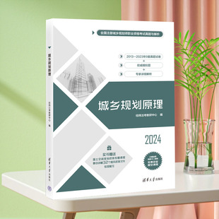 城乡规划原理 经纬注考教研中心 清华大学出版社 城乡规划原理,真题,模拟题
