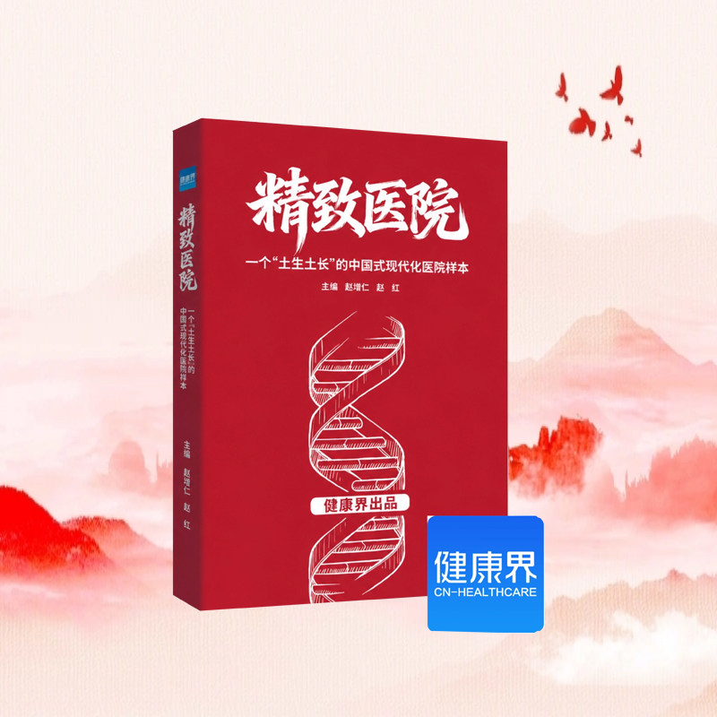 全新正版 精致医院 一个&ldquo;土生土长&rdquo;的中国式现代化医院样本 赵增仁 赵红 公立医院管理书籍中国协和医科大学出版社