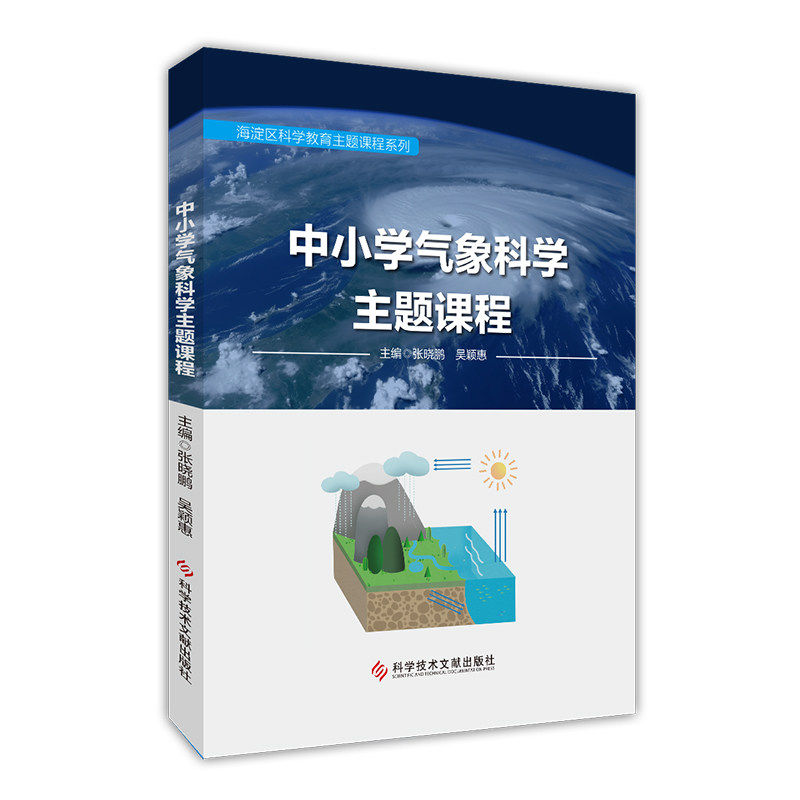 【新华文轩】中小学气象科学主题课程 张晓鹏 吴颖惠 正版书籍 新华书店旗舰店文轩官网 科学技术文献出版社