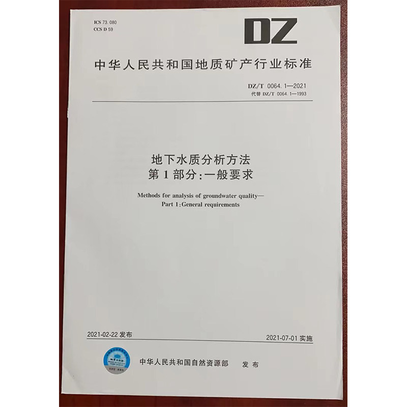 DZ/T 0064.1-2021地下水质分析方法 第1部分:一般要求 水质检测标准检验方法 化验室书籍