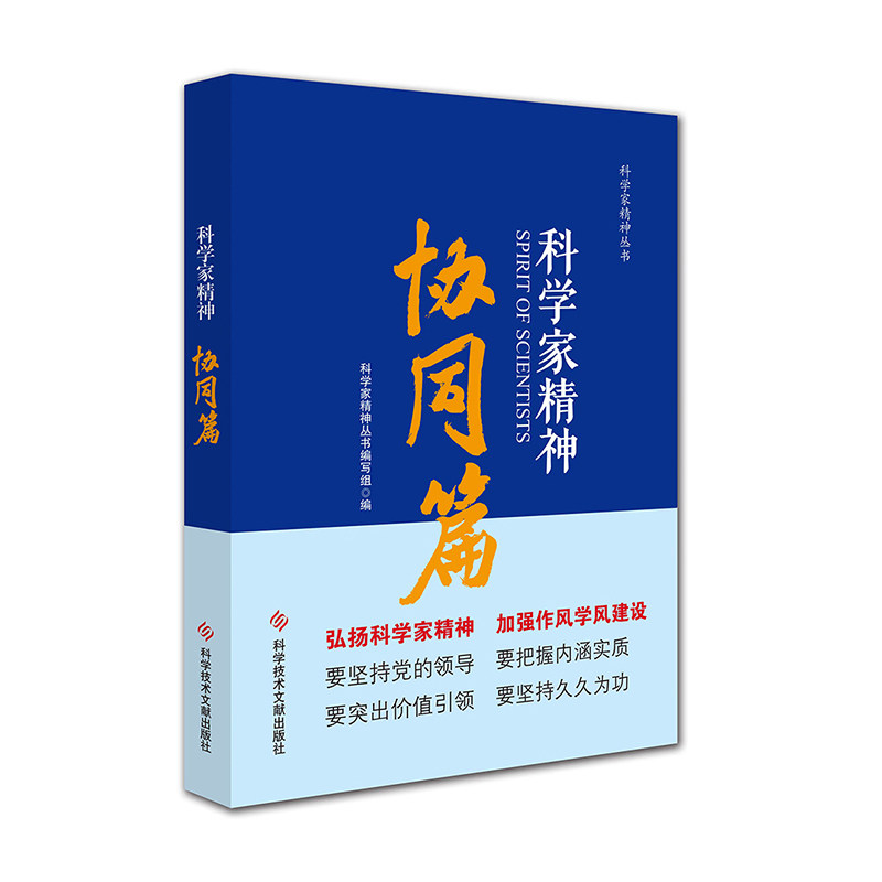 【全新正版】科学家精神 协同篇 科学技术文献出版社2023年5月重印科学家精神丛书 爱国篇+奉献篇+育人篇+创新篇+协同篇+求实篇高性价比高么？