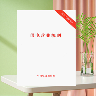 【2024年新修订版】供电营业规则