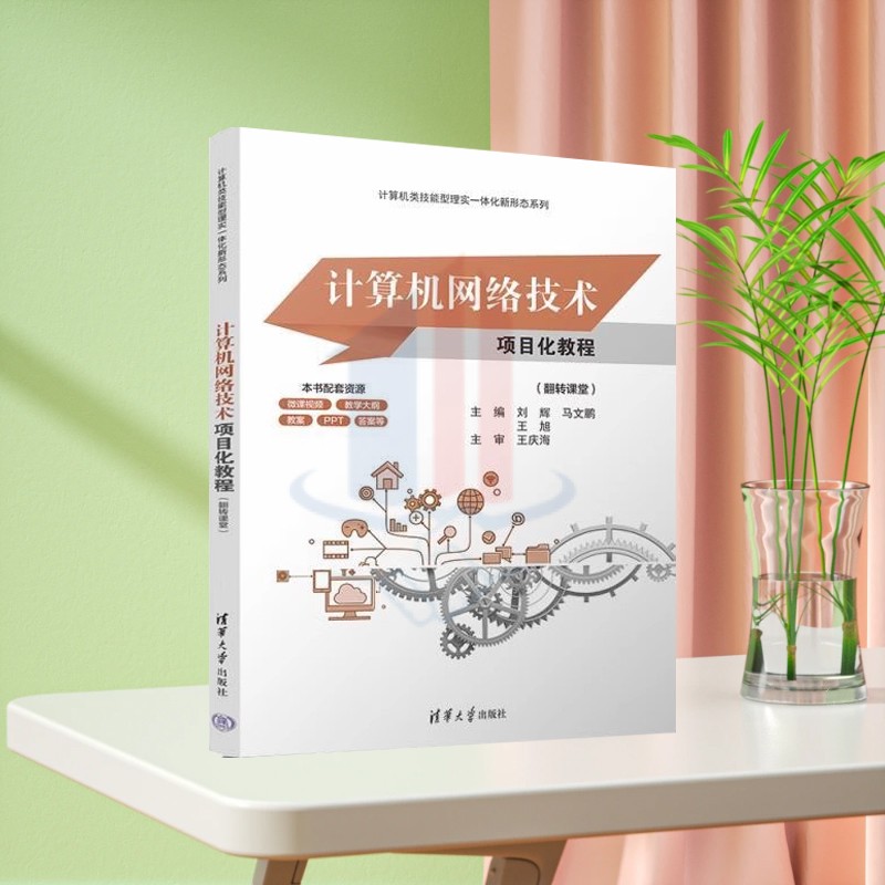 正版新书】计算机网络技术项目化教程(翻转课堂) 刘辉 马文鹏 王旭 清华大学出版社