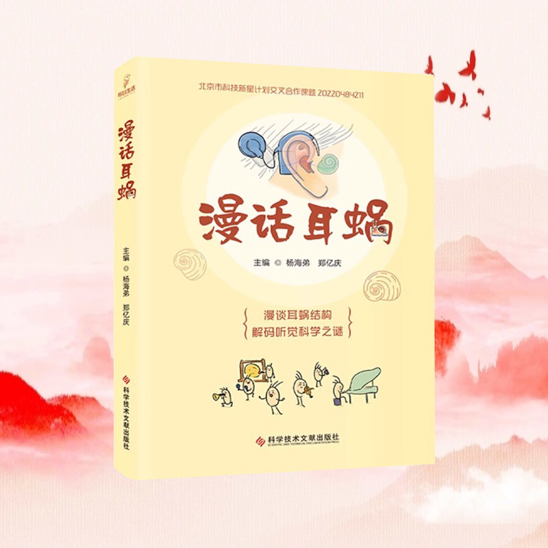 全新正版 漫话耳蜗 杨海弟 郑亿庆 耳鼻咽喉科学 医学健康科普书籍 科学技术文献出版社