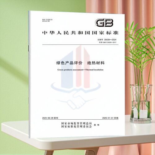 GB/T 35608-2024绿色产品评价 绝热材料