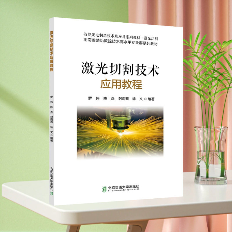 激光切割cma软件 hans lasernest编程讲解书籍 北京交通大学