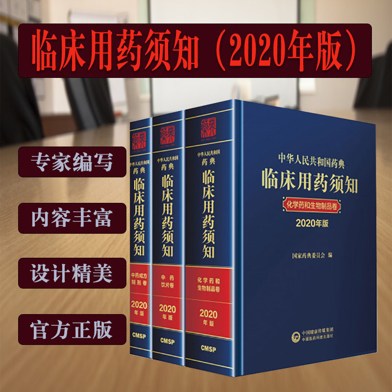 中国药典 临床用药须知2020版 化学药和生物制品卷+中药成方制剂卷+中药饮片卷 全套3卷