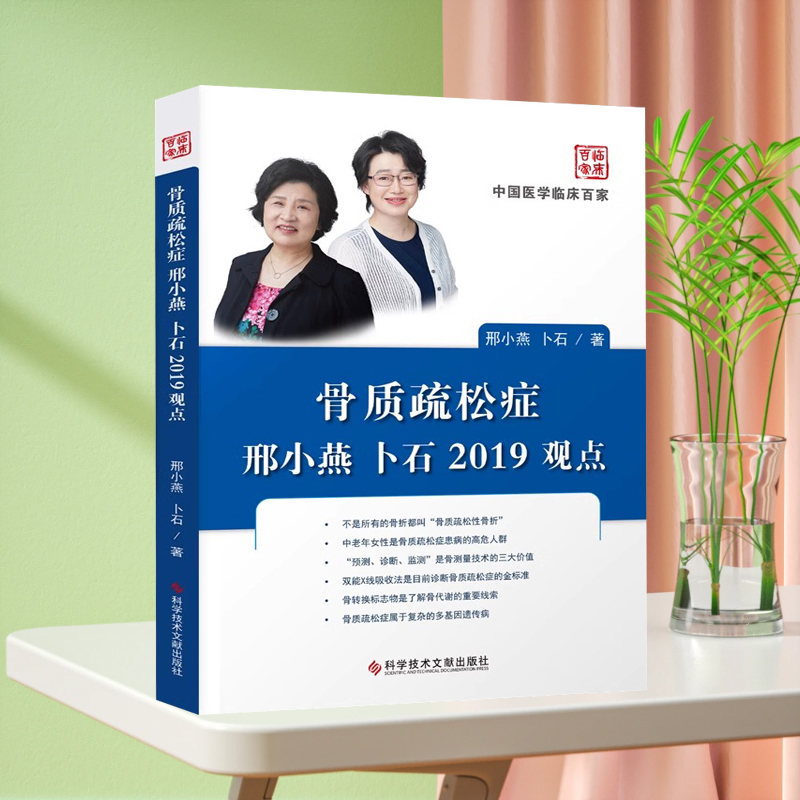 现货 中国医学临床百家丛书 骨质疏松症邢小燕卜石2019观点 骨质疏松病历案例解析分析 医学书籍