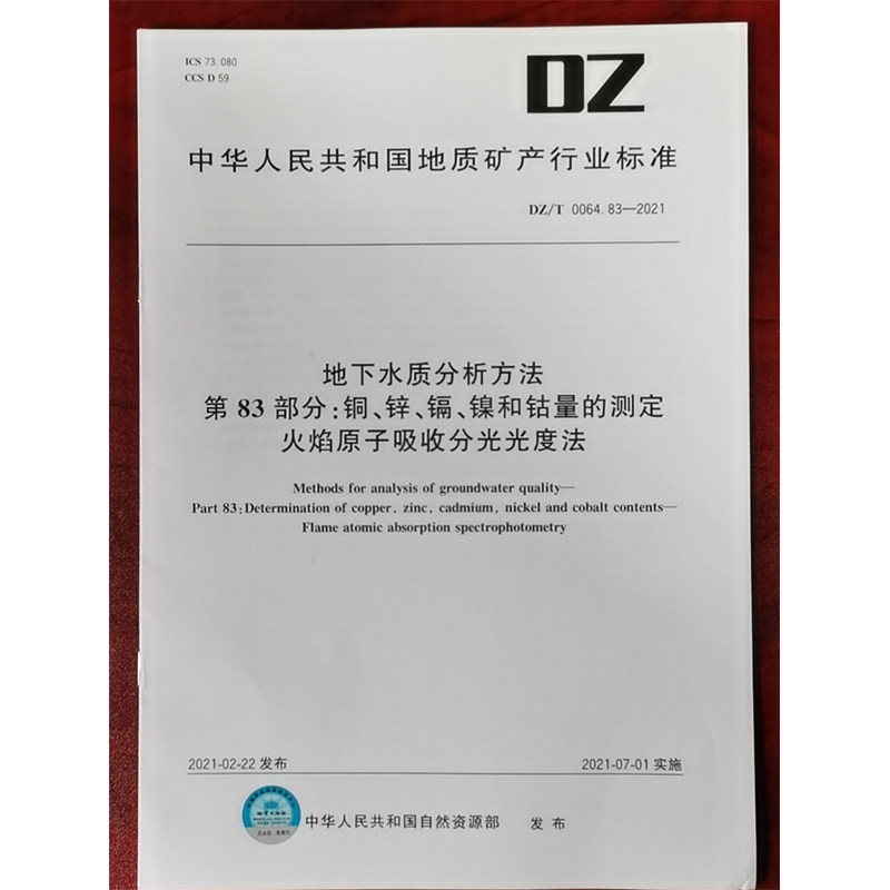 DZ/T 0064.83-2021地下水质分析方法第83部分:铜、锌、镉、镍和钴量的测定火焰原子吸收 水质检测标准检验方法 化验室书籍