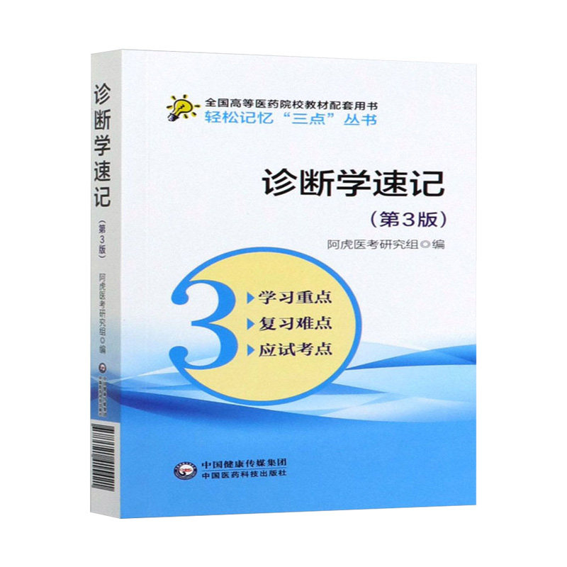 诊断学速记(第3版) 轻松记忆三点丛书 全国高等教育临床医学专业教材配套书籍
