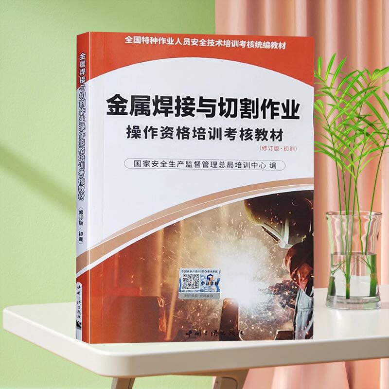 金属焊接与切割作业操作资格培训考核教材 2021修订版 初训 特种作业人员安全技术考焊工证考试统编教材焊工书籍