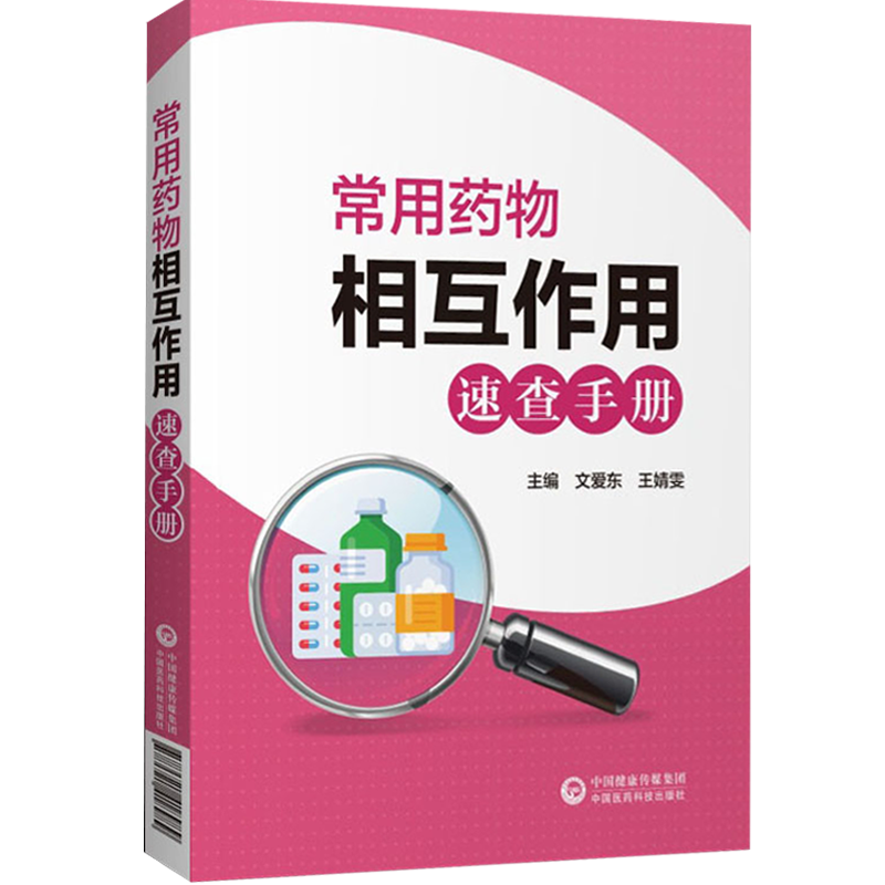 常用药物相互作用速查手册