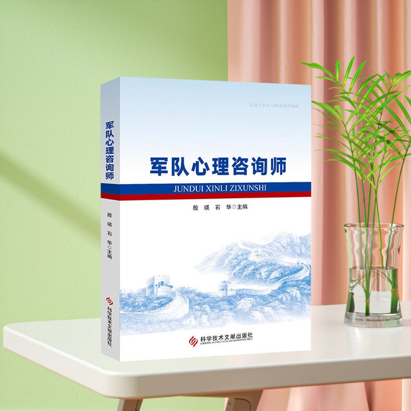 全新正版 军队心理咨询师 适用于军队心理咨询师培训书籍 含光盘 科学技术文献出版社 9787523524039