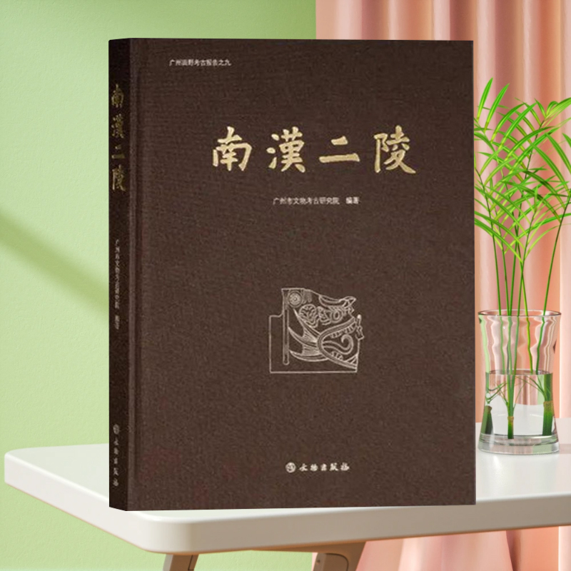 全新正版 南汉二陵 南汉烈宗刘隐德陵 南汉高祖刘岩康陵 哀册文 官窑 古代陵寝制度 文物出版社