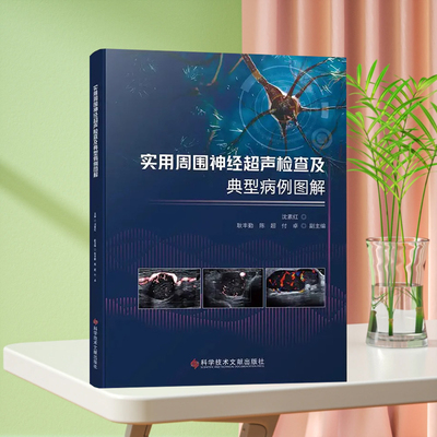 全新正版 实用周围神经超声检查及典型病例图解 沈素红 临床医学书籍 科学技术文献出版社