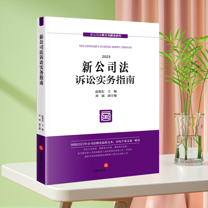 【2024适用】新公司法诉讼实务指南 2024 赵旭东 主编 刘斌 副主编 法律出版社 正版书籍