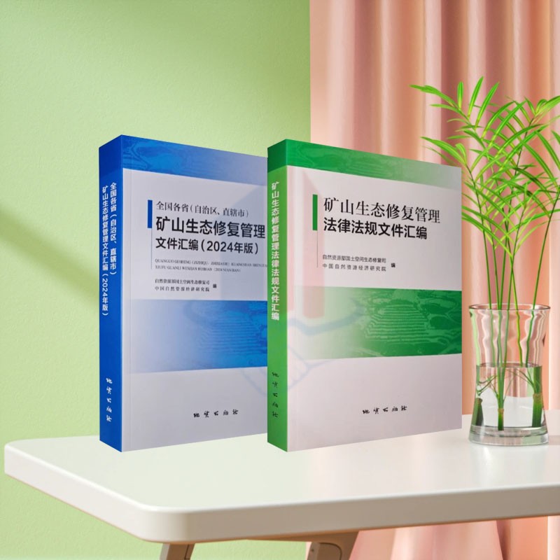 正版 全两册 全国各省(自治区、直辖市) 矿山生态修复管理文件汇编（2024年版）+矿山生态修复管理法律法规文件汇编