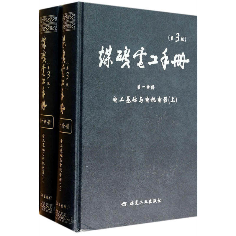 煤矿电工手册（第3版）电工基础与电机电器 第一分册 上下册 煤矿电工书籍 煤炭工业出版社