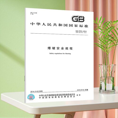 GB6722-2014 爆破安全规程 中国标准出版社 工程爆破技术规范书籍