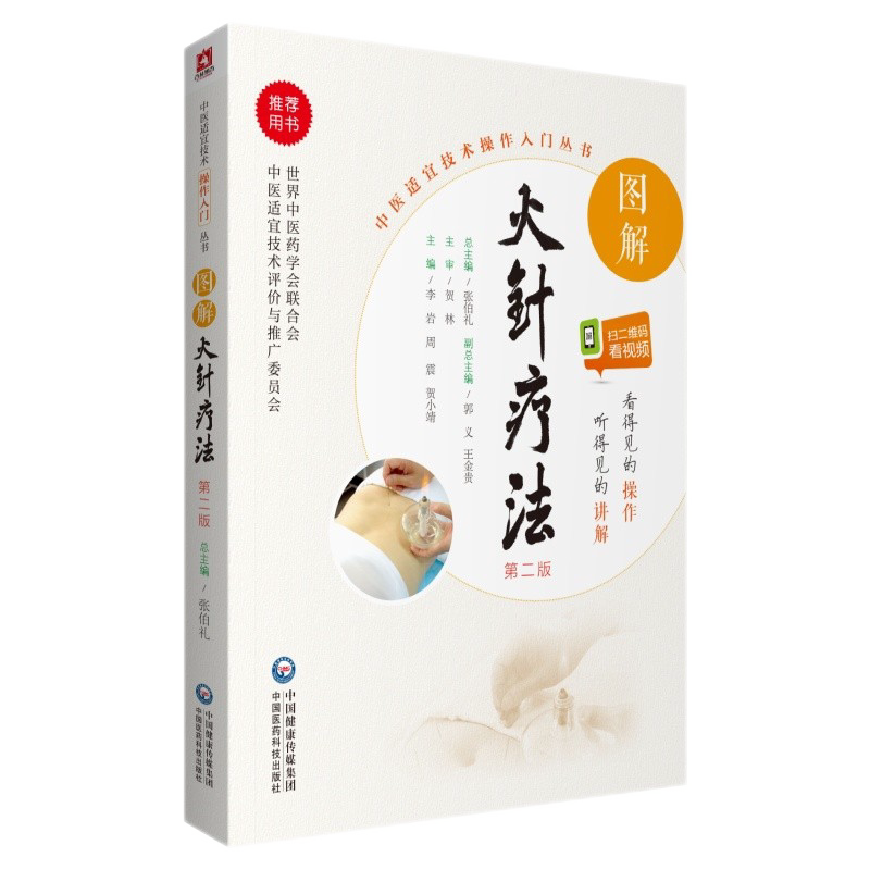 图解火针疗法（第二版）增扫码看视频 中医针灸书籍 中医适宜技术操作入门丛书