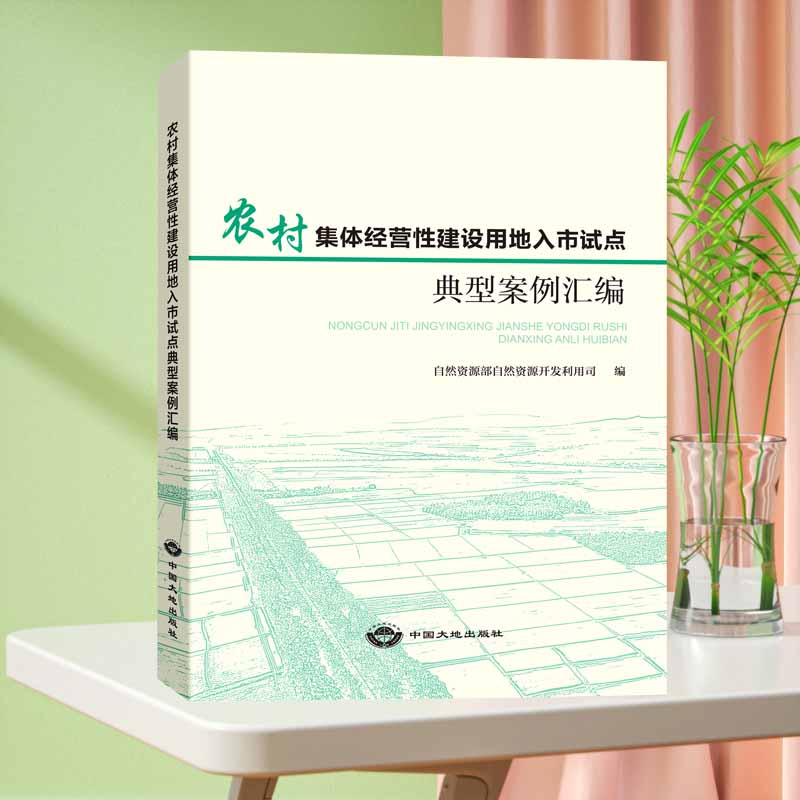 农村集体经营性建设用地入市试点典型案例汇编