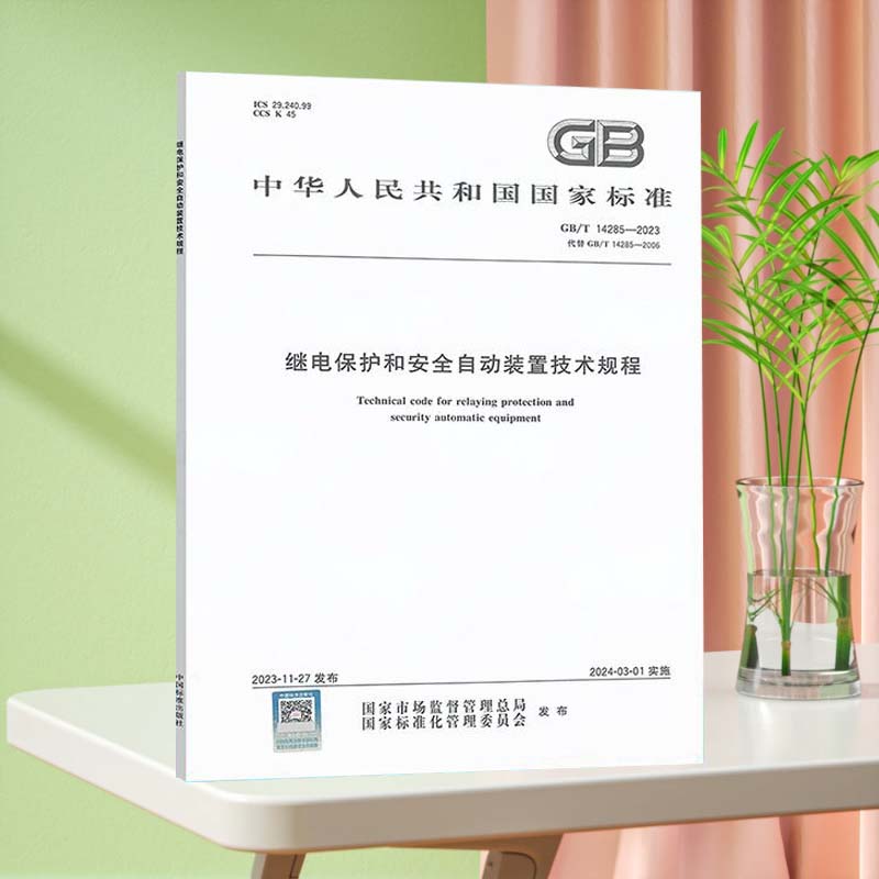 现货2023年新版 GB/T 14285-2023 继电保护和安全自动装置技术规程 代替GB/T 14285-2006 国家标准规范 注册电气工程师考试新