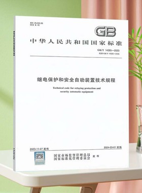 现货2023年新版 GB/T 14285-2023 继电保护和安全自动装置技术规程 代替GB/T 14285-2006 国家标准规范 注册电气工程师考试新