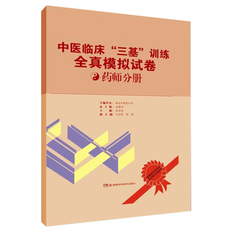 当天发中医临床"三基"训练全真模拟试卷 药师分册