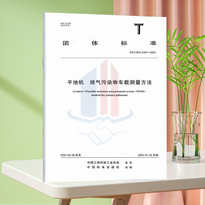 T/CCMA 0184-2024平地机 排气污染物车载测量方法