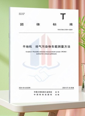 T/CCMA 0184-2024平地机 排气污染物车载测量方法