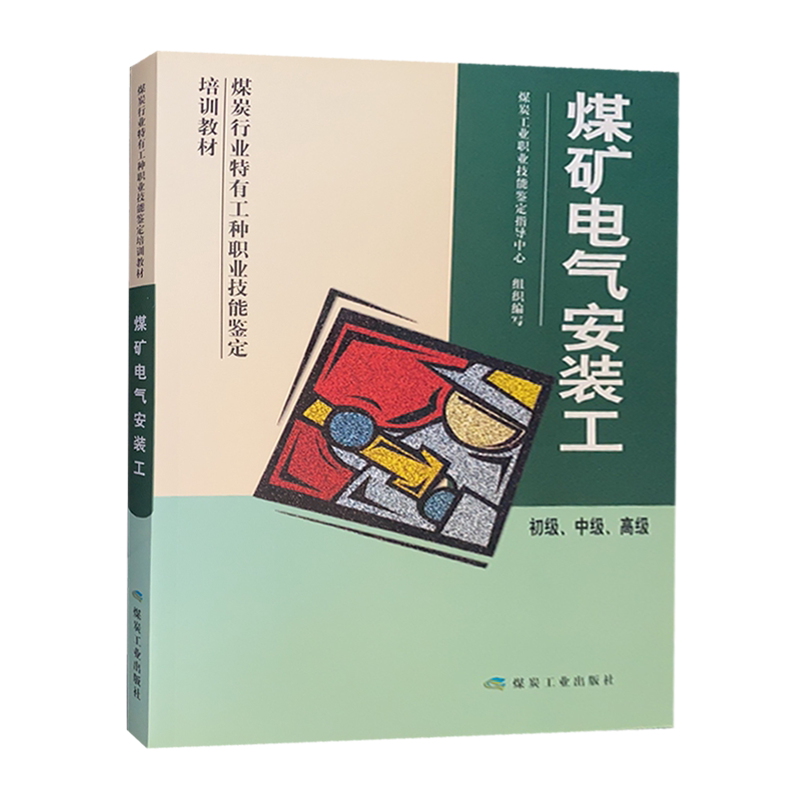 煤矿电气安装工(初级,中级,高级)煤炭行业特有工种职业技能鉴定培训