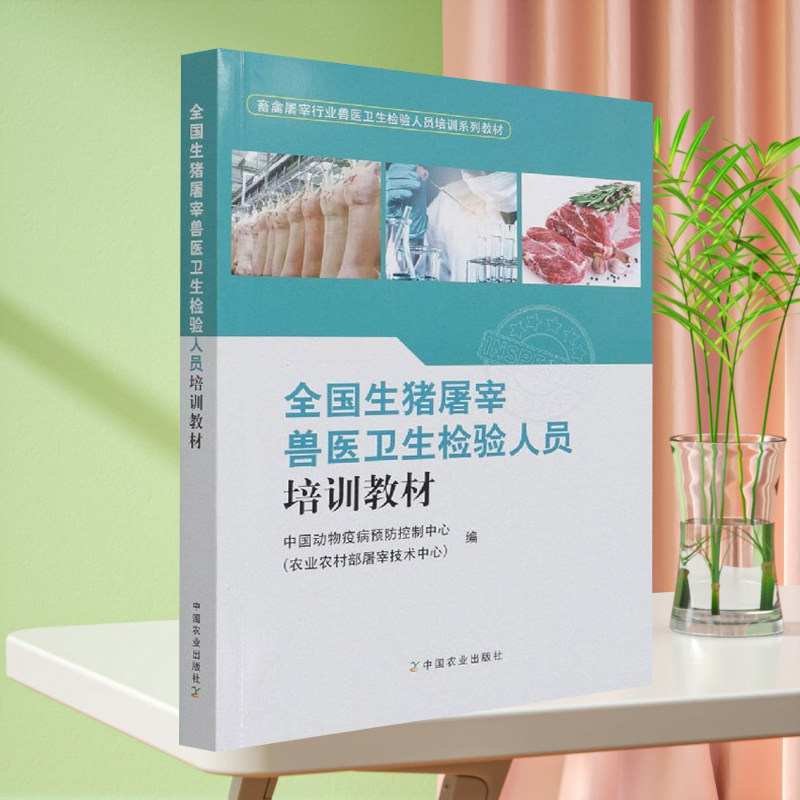 全国生猪屠宰兽医卫生检验人员培训教材 中国动物疫病预防控制中心(农业农村部屠宰技术中心) 编 自动化技术专业科技