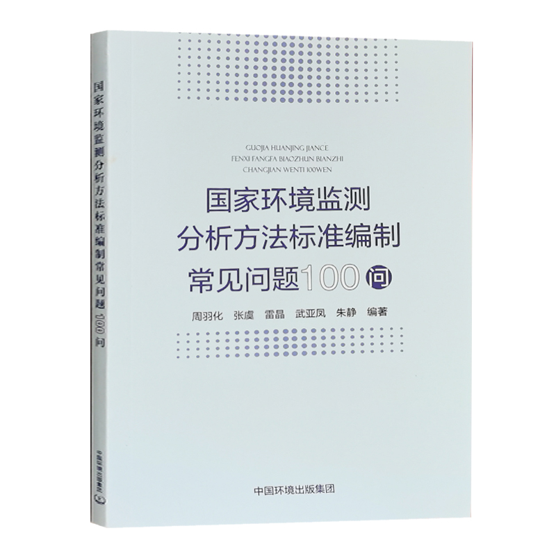 国家环境监测分析方法标准编制常见问题100问 环境标准编制问题解答