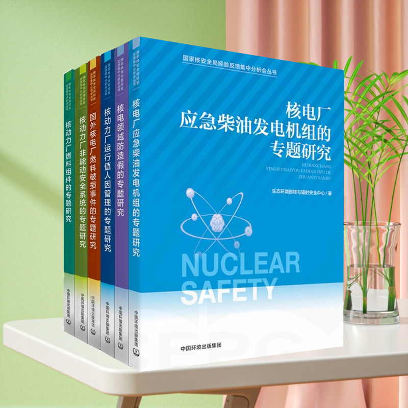 全新正版 国家核安全局经验反馈集中分析会丛书共六册 中国环境出版集团