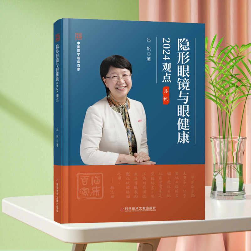 全新正版 隐形眼镜与眼健康2024观点 吕帆 角膜接触镜眼保健 眼科学医学书籍 科学技术文献出版社