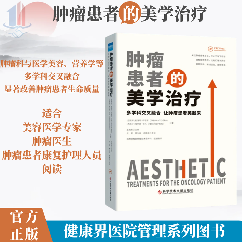 【正版现货】肿瘤患者的美学治疗：多学科交叉融合 让肿瘤患者美起来 北京协和医院整形美容外科组织翻译 健康界医院管理类书籍