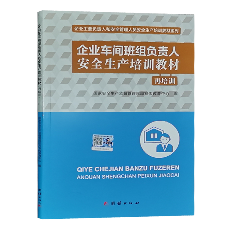 复训】企业车间班组负责人安全生产培训教材(再培训复审)主要负责人和安全管理人员培训教程书籍
